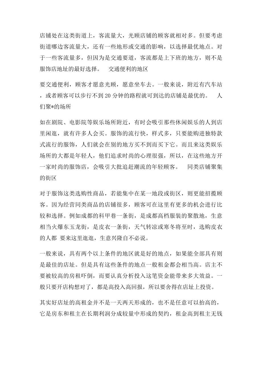 开一家服装店都需要些什么.docx_第2页