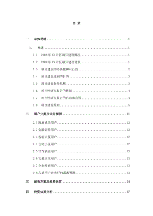 光纤物理网XX片区工程可行性研究报告.doc