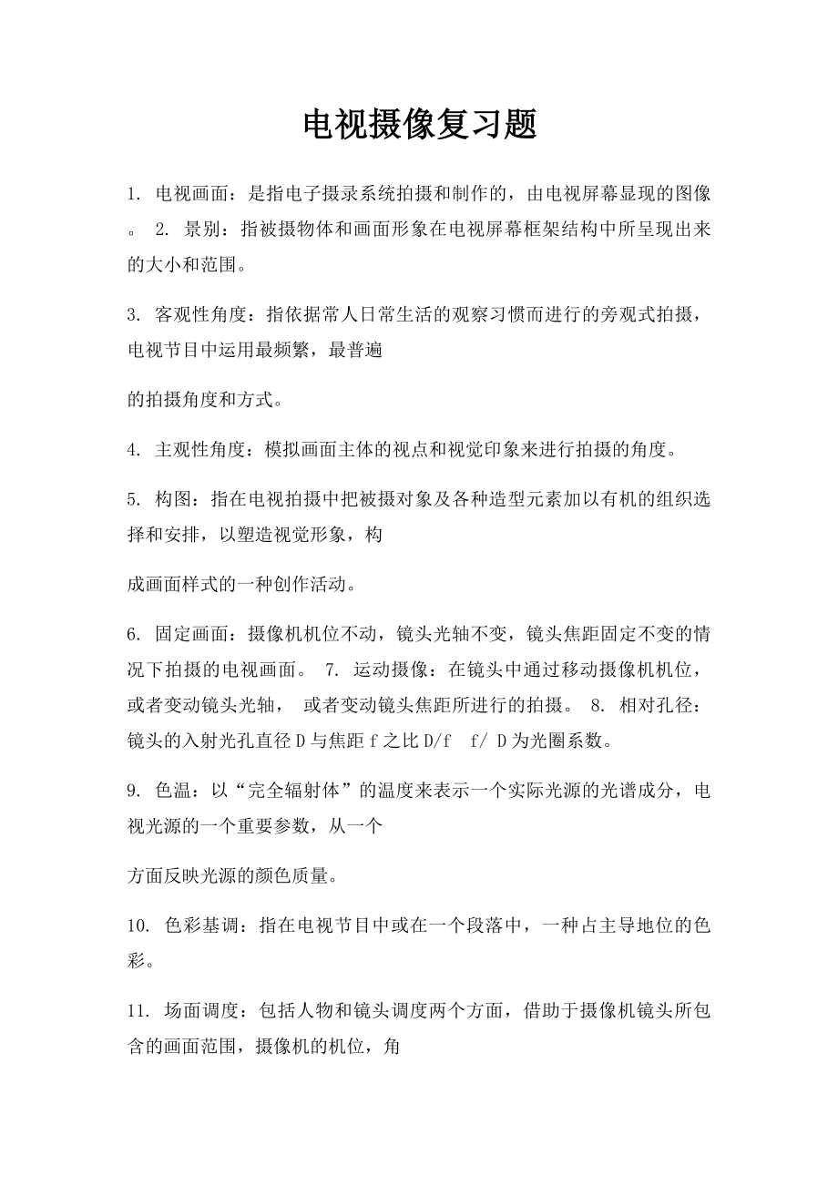 电视摄像复习题.docx_第1页