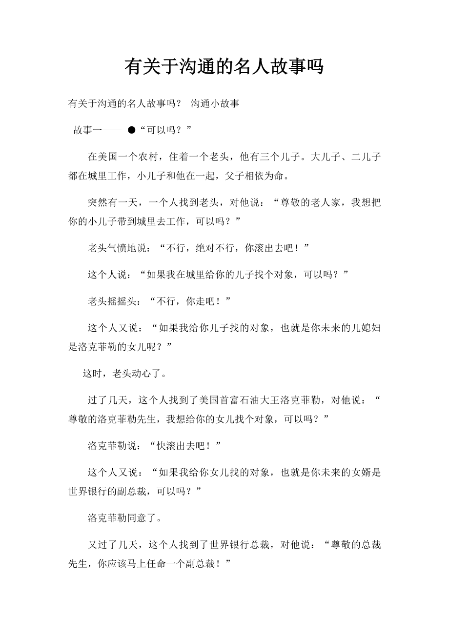 有关于沟通的名人故事吗.docx_第1页