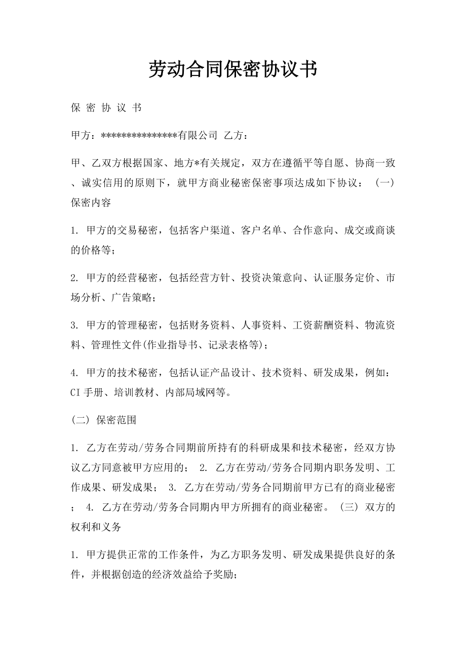 劳动合同保密协议书.docx_第1页