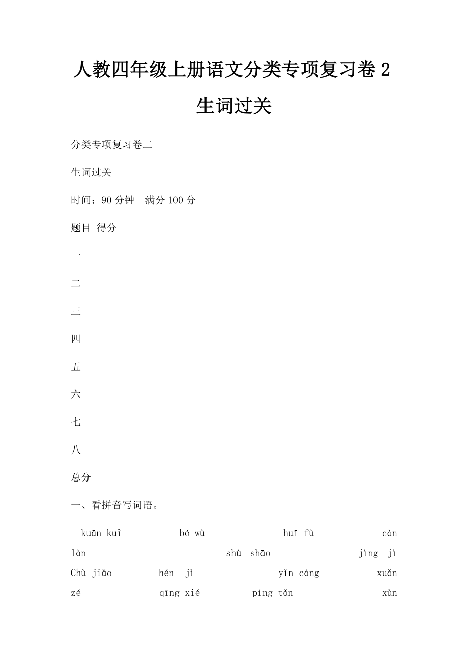 人教四年级上册语文分类专项复习卷2生词过关.docx_第1页