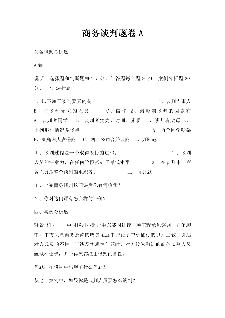 商务谈判题卷A.docx_第1页