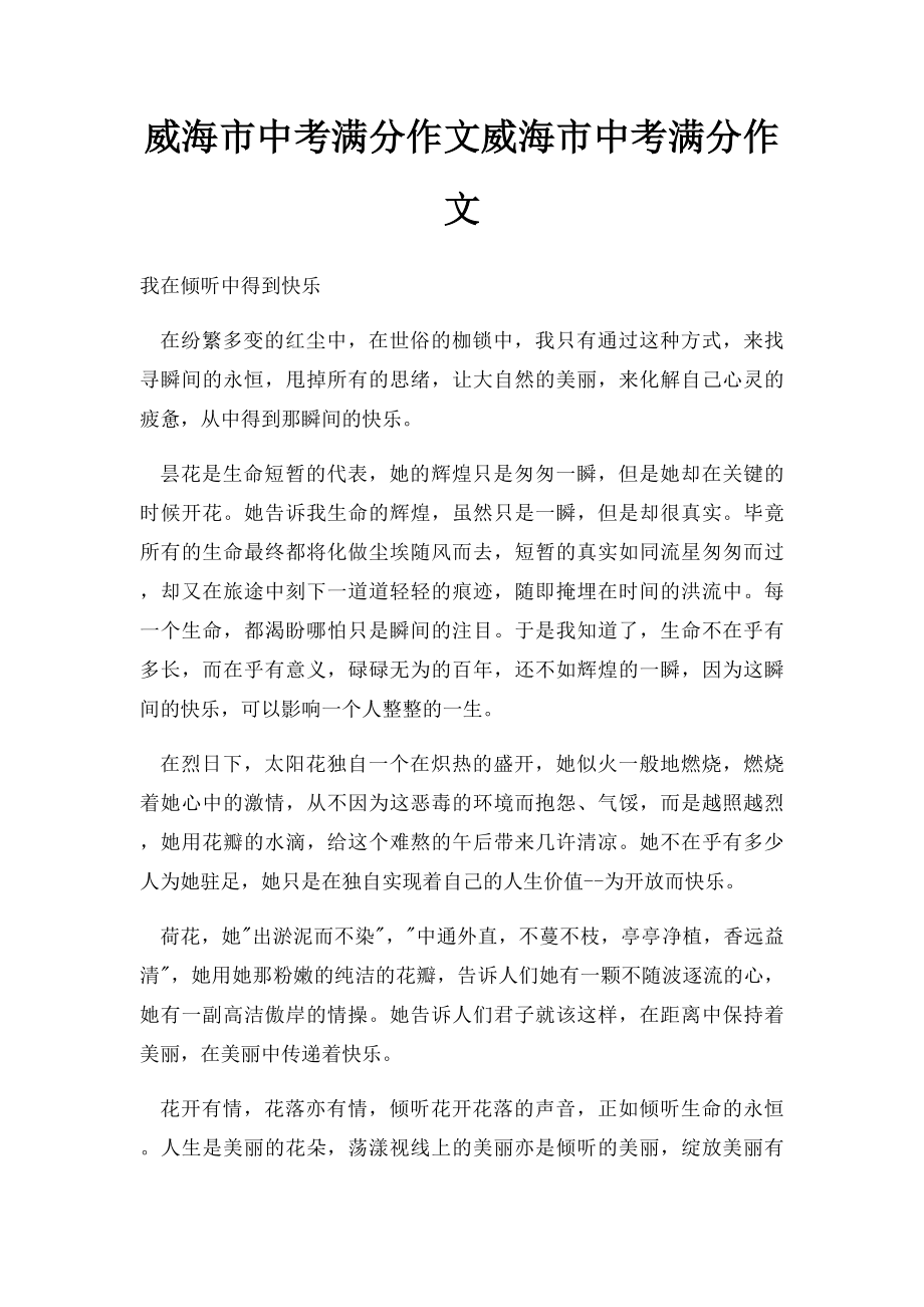 威海市中考满分作文威海市中考满分作文.docx_第1页