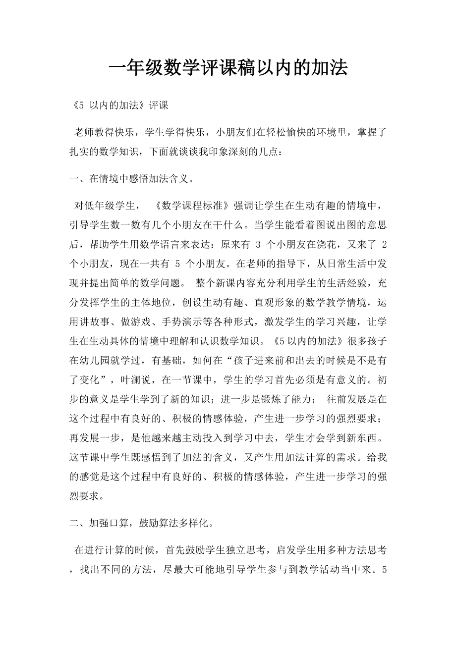 一年级数学评课稿以内的加法.docx_第1页