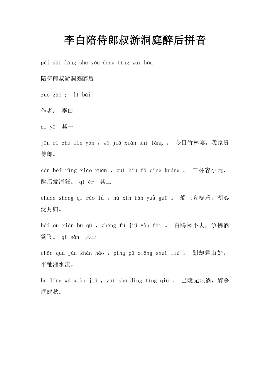 李白陪侍郎叔游洞庭醉后拼音.docx_第1页