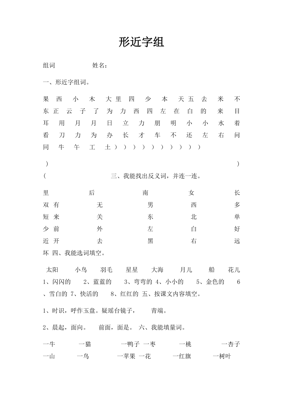 形近字组.docx_第1页