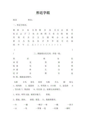 形近字组.docx