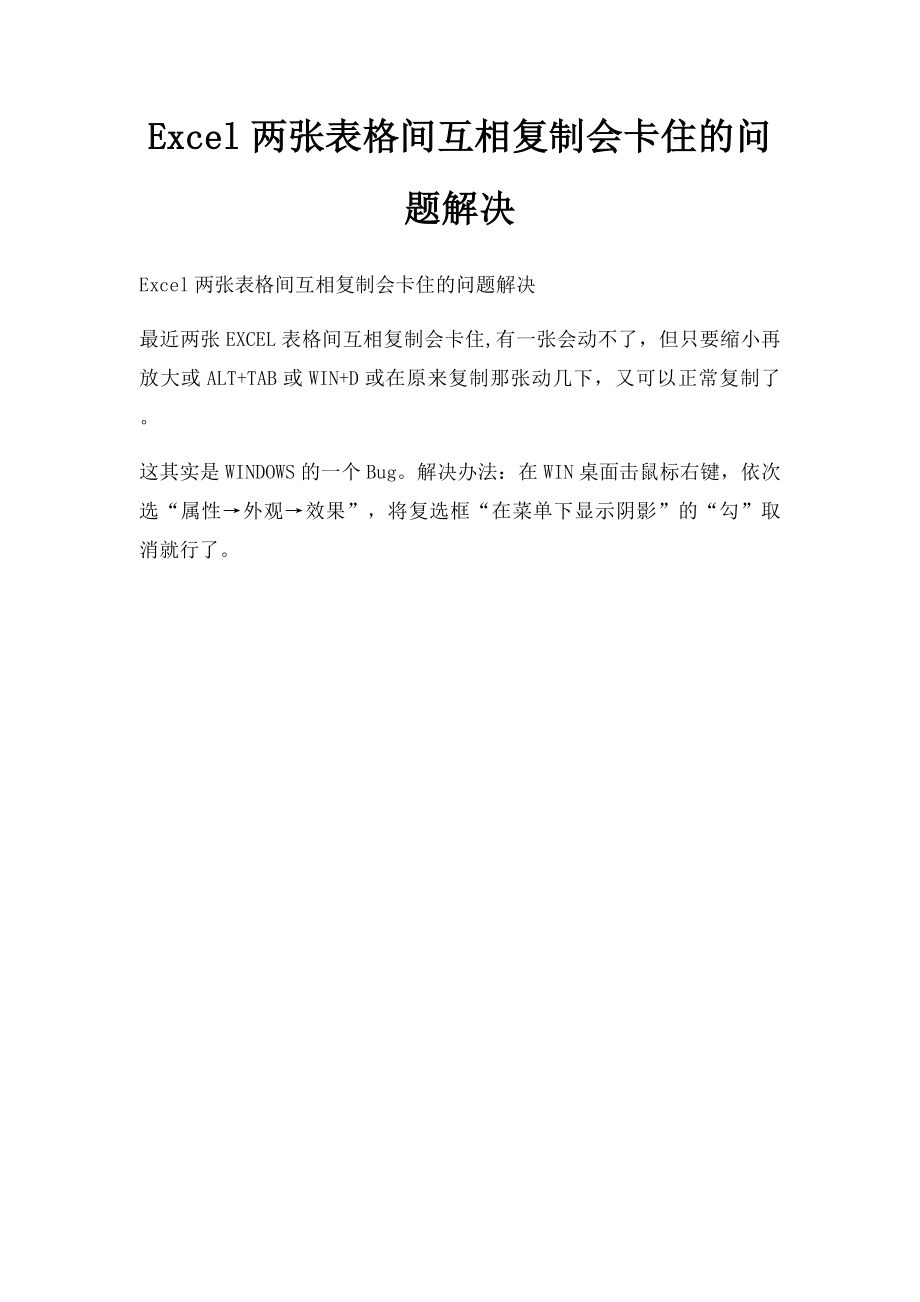 Excel两张表格间互相复制会卡住的问题解决.docx_第1页