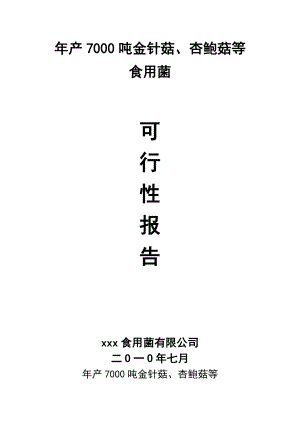 出口杏鲍菇、鸡腿菇等食用菌工厂化生产项目可行性研究报告1.doc