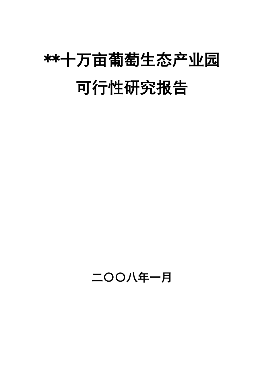 十万亩葡萄生态产业园可行性研究报告.doc_第1页