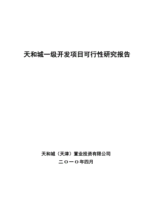 天津天和城一级开发项目可行性研究报告36页4月.doc