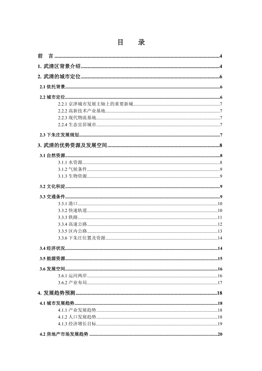 天津天和城一级开发项目可行性研究报告36页4月.doc_第2页