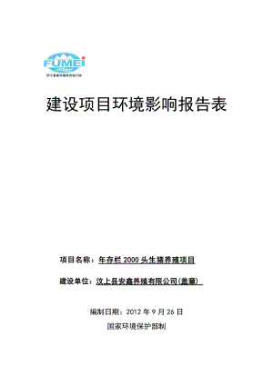 存栏2000头生猪养殖项目环境影响评价报告表.doc