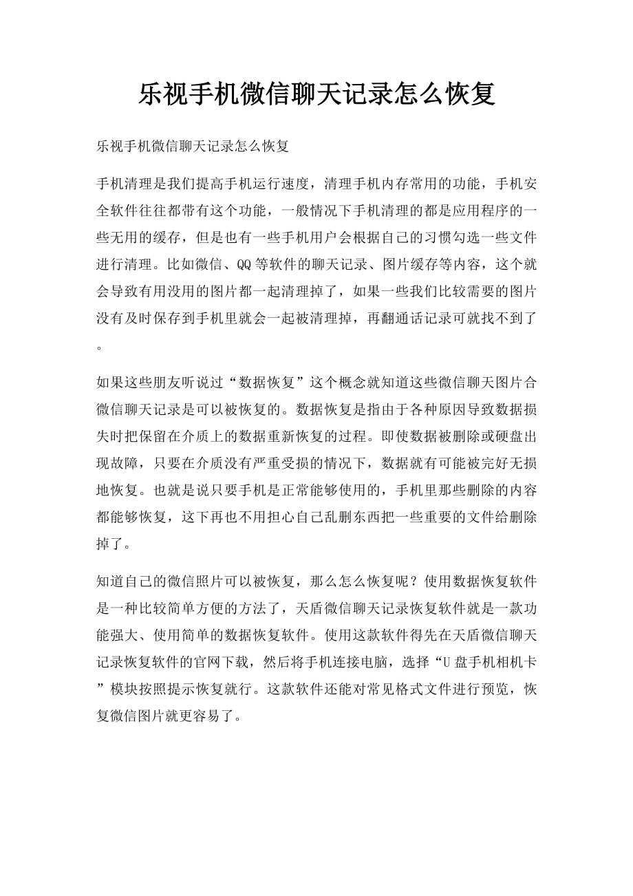 乐视手机微信聊天记录怎么恢复.docx_第1页