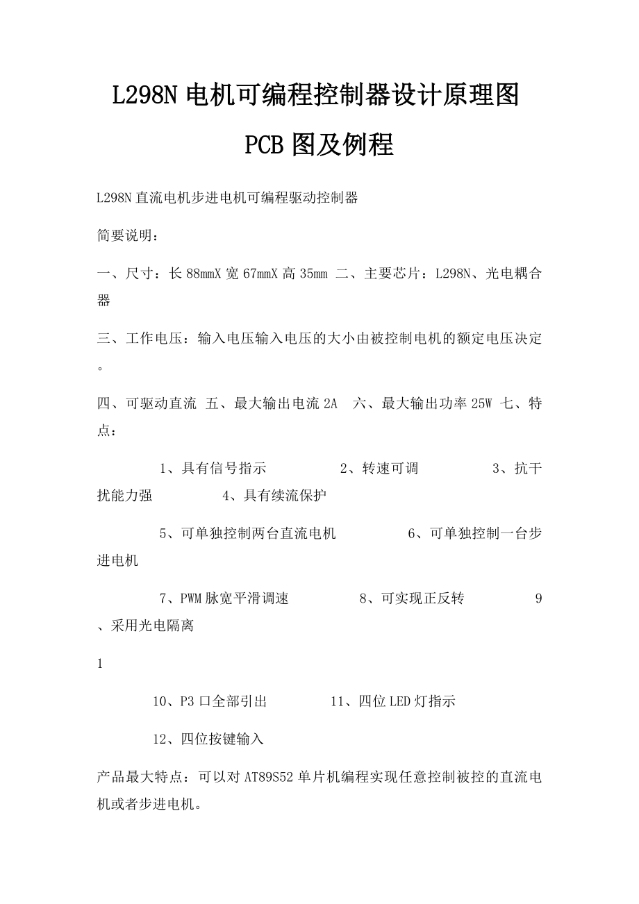 L298N电机可编程控制器设计原理图PCB图及例程.docx_第1页