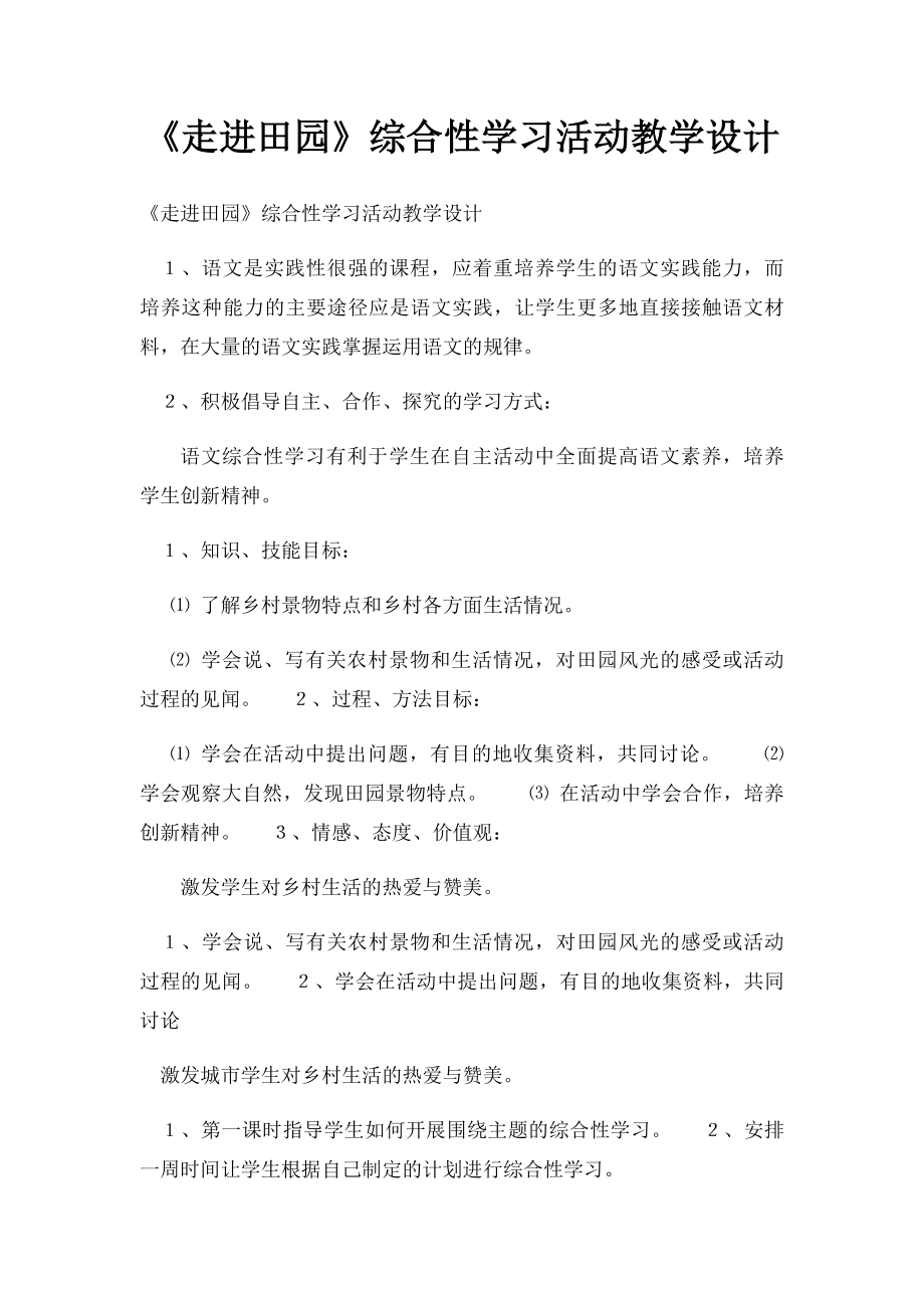 《走进田园》综合性学习活动教学设计.docx_第1页