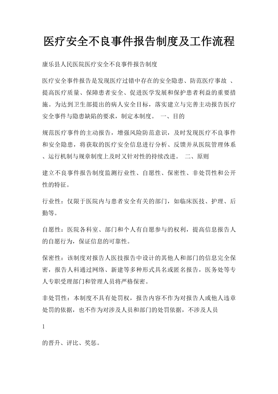 医疗安全不良事件报告制度及工作流程.docx_第1页