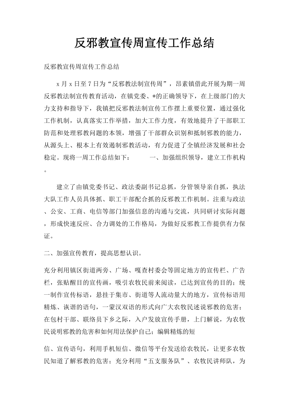 反邪教宣传周宣传工作总结.docx_第1页