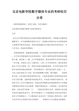 北京电影学院数字媒体专业的考研经历分享.docx