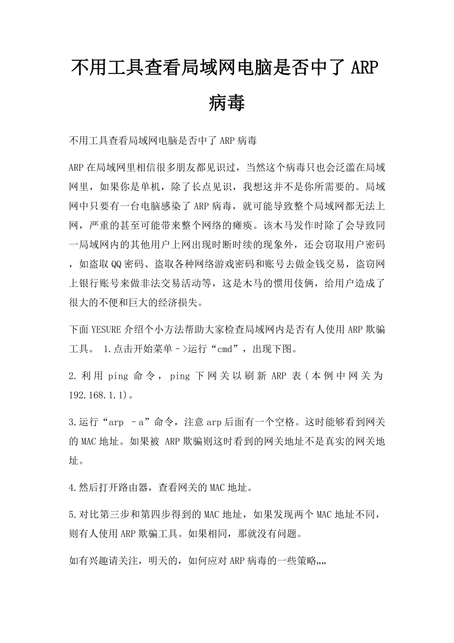 不用工具查看局域网电脑是否中了ARP病毒.docx_第1页