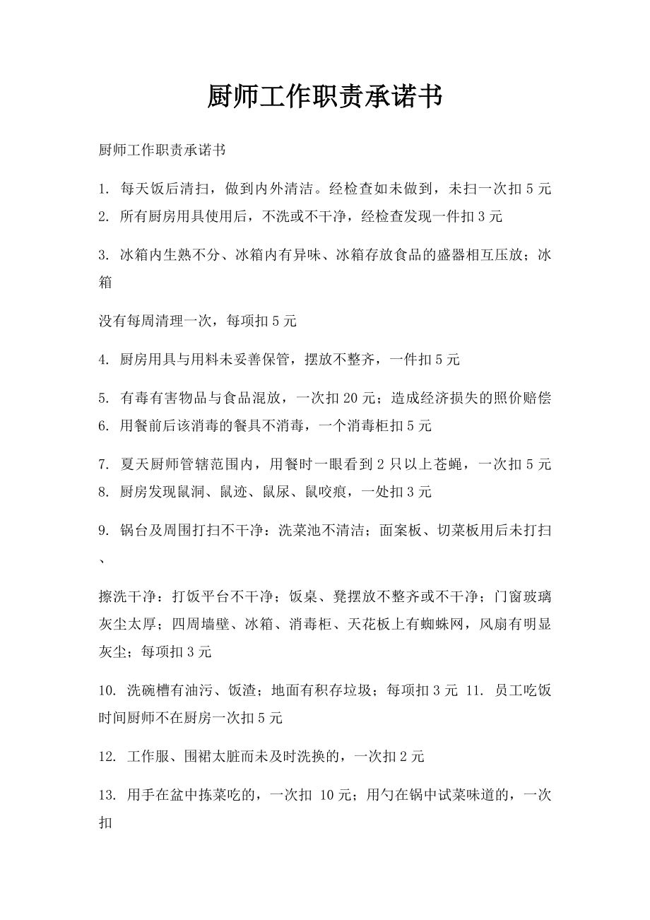 厨师工作职责承诺书.docx_第1页