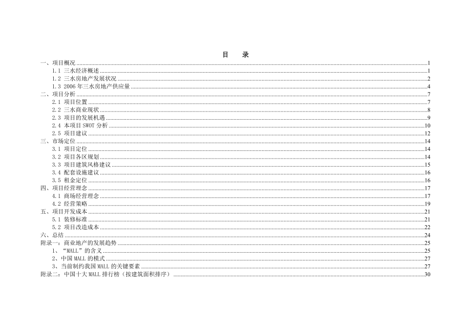 佛山三水商业城可行性研究报告.doc_第1页