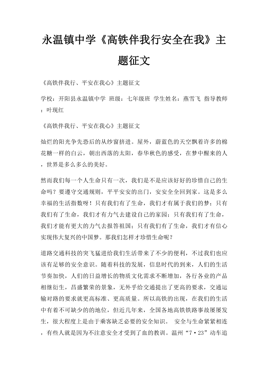 永温镇中学《高铁伴我行安全在我》主题征文.docx_第1页