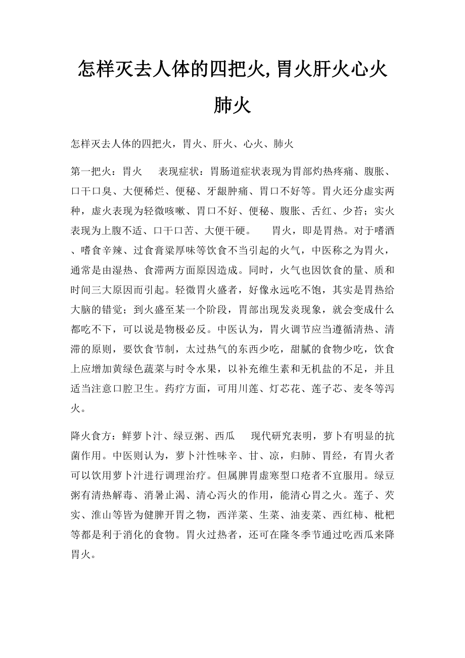 怎样灭去人体的四把火,胃火肝火心火肺火.docx_第1页