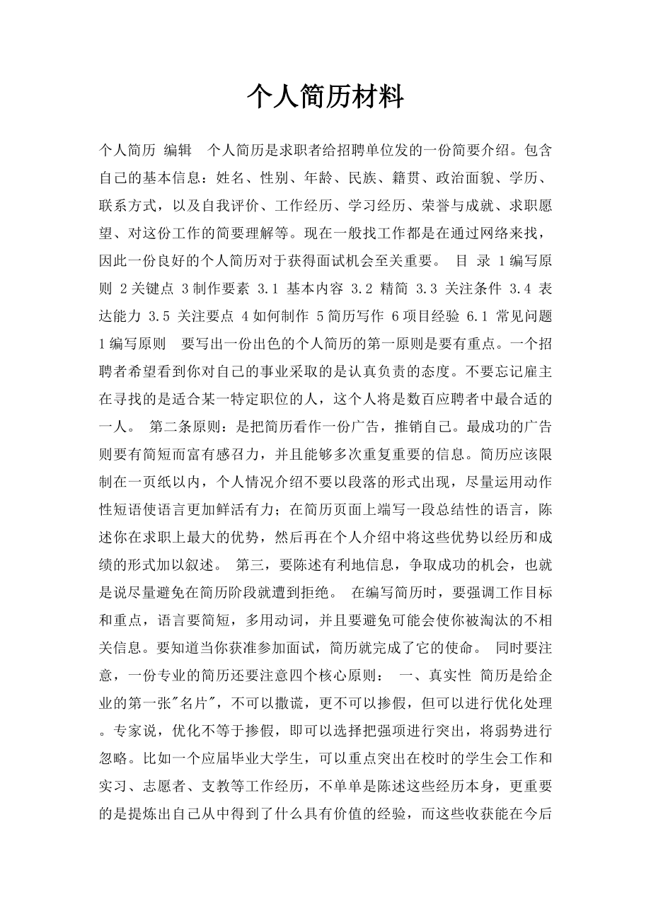 个人简历材料.docx_第1页