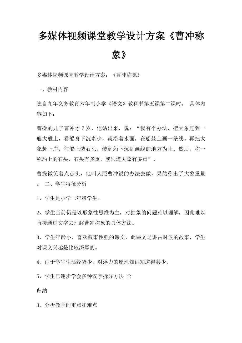 多媒体视频课堂教学设计方案《曹冲称象》.docx_第1页