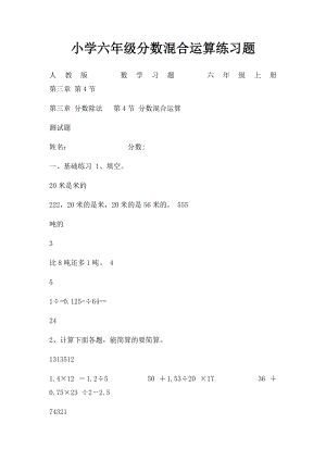 小学六年级分数混合运算练习题.docx