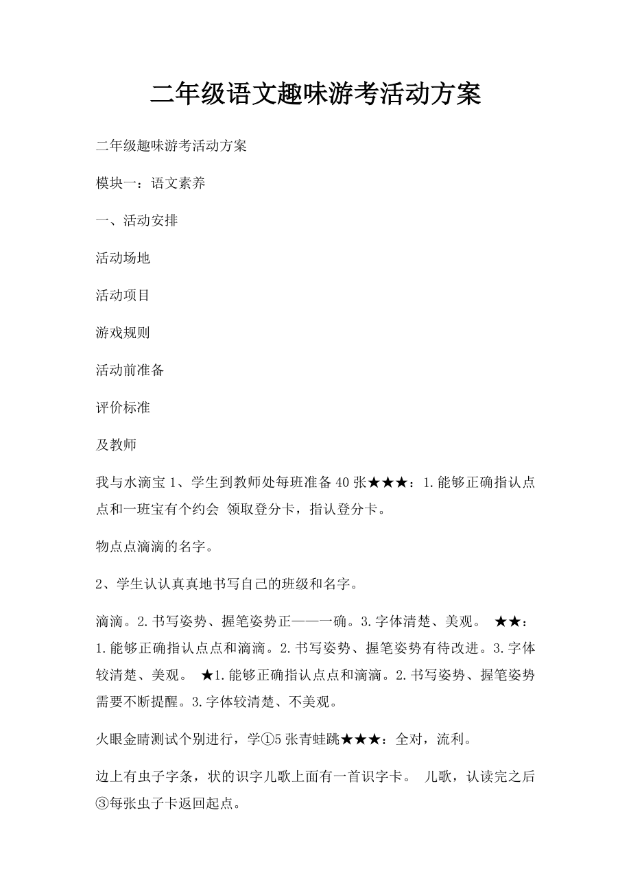 二年级语文趣味游考活动方案.docx_第1页