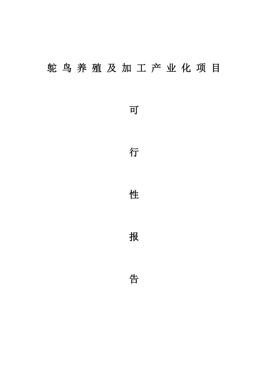 可研报告鸵鸟养殖及加工产业化项目.doc_第1页