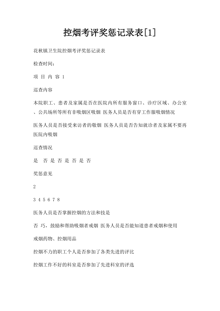 控烟考评奖惩记录表[1].docx_第1页