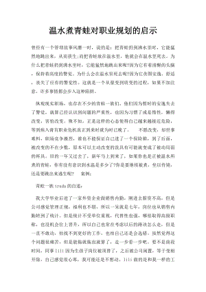 温水煮青蛙对职业规划的启示.docx