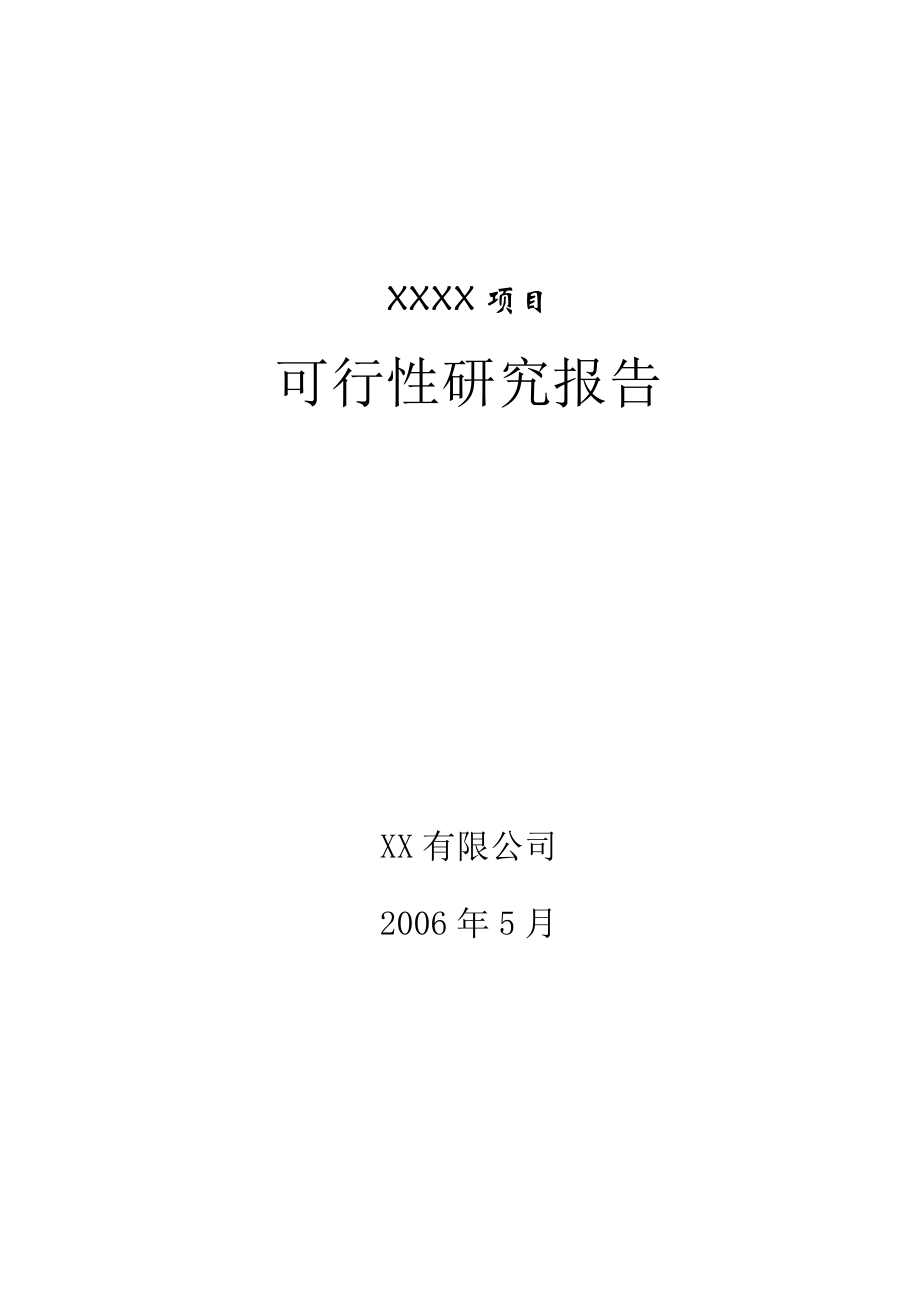 LNG项目可行性研究报告.doc_第1页