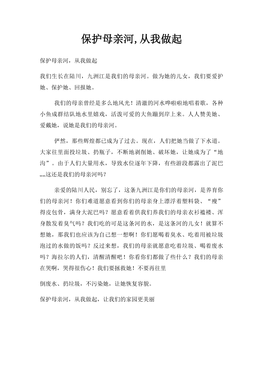 保护母亲河,从我做起.docx_第1页