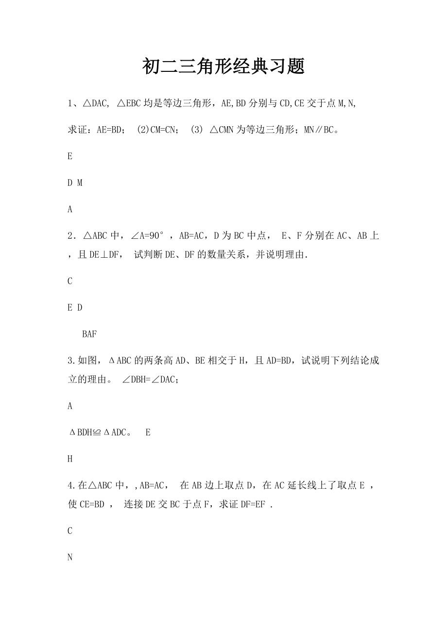 初二三角形经典习题.docx_第1页