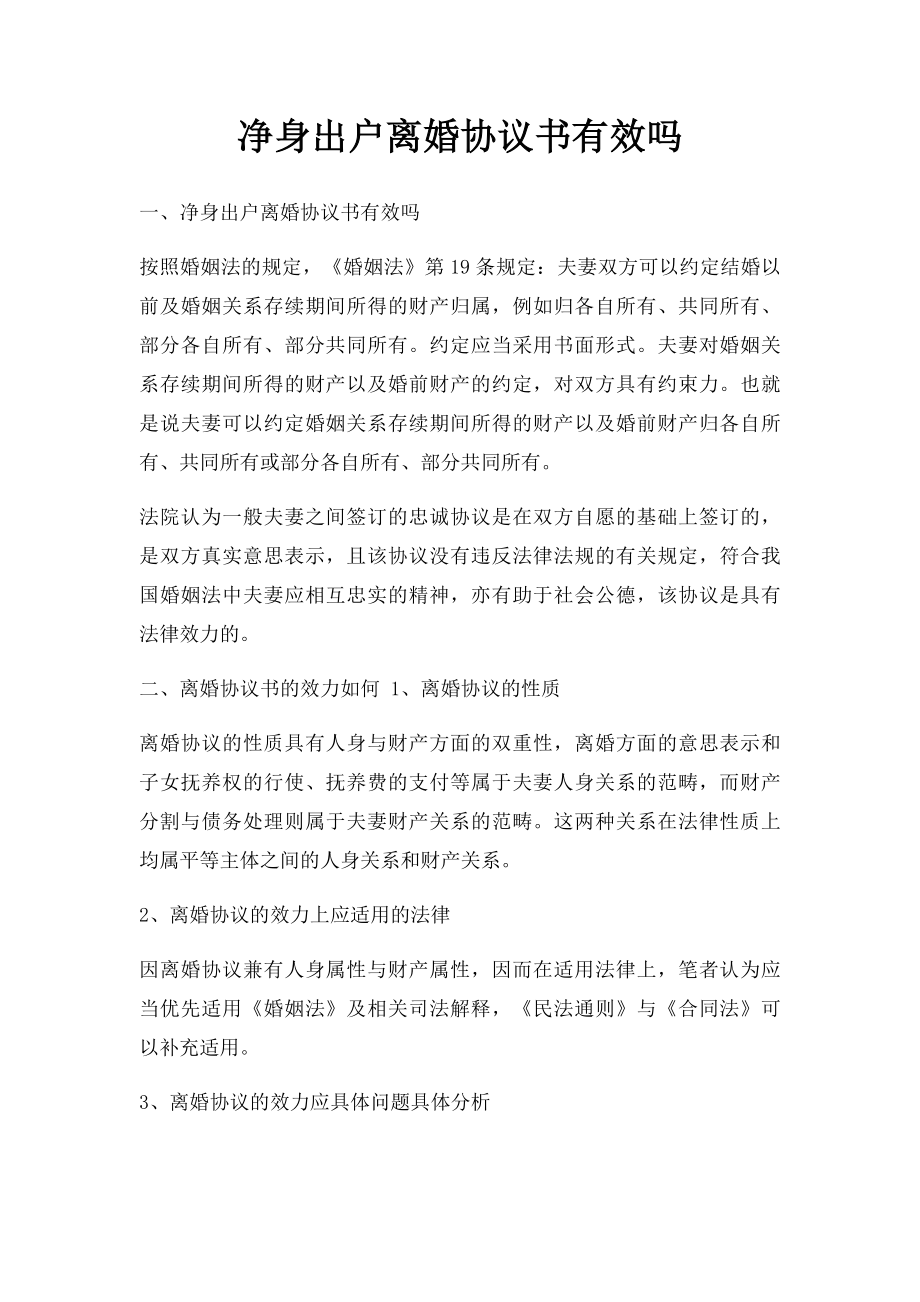 净身出户离婚协议书有效吗.docx_第1页