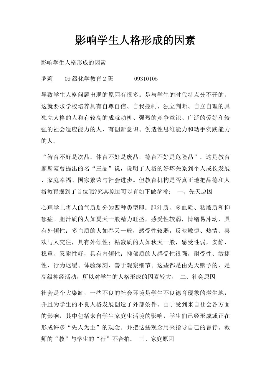 影响学生人格形成的因素.docx_第1页