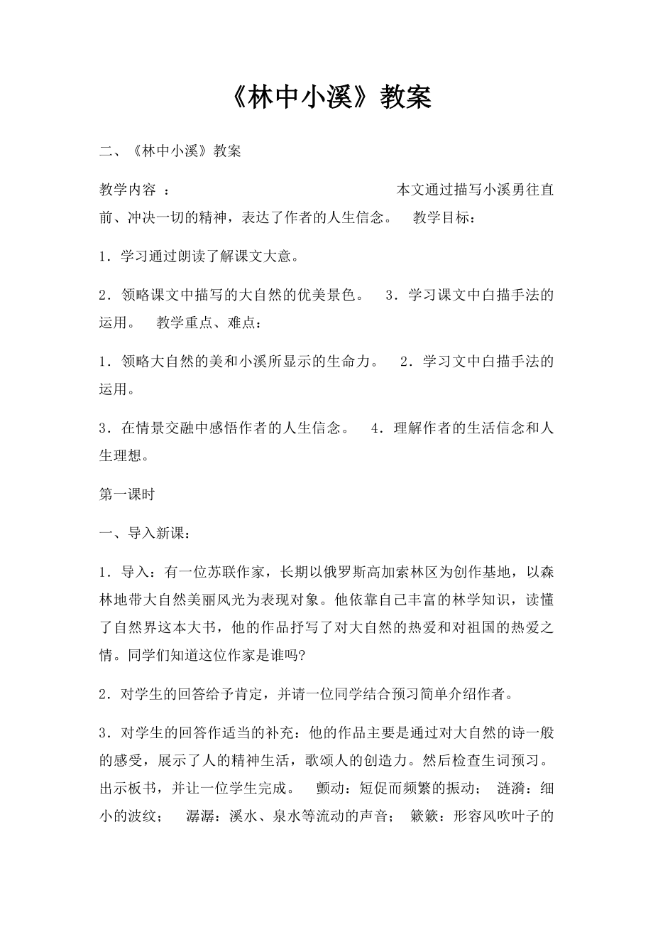 《林中小溪》教案.docx_第1页