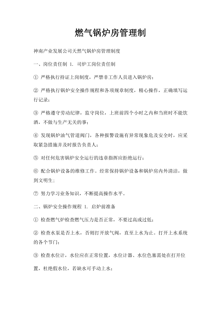 燃气锅炉房管理制.docx_第1页