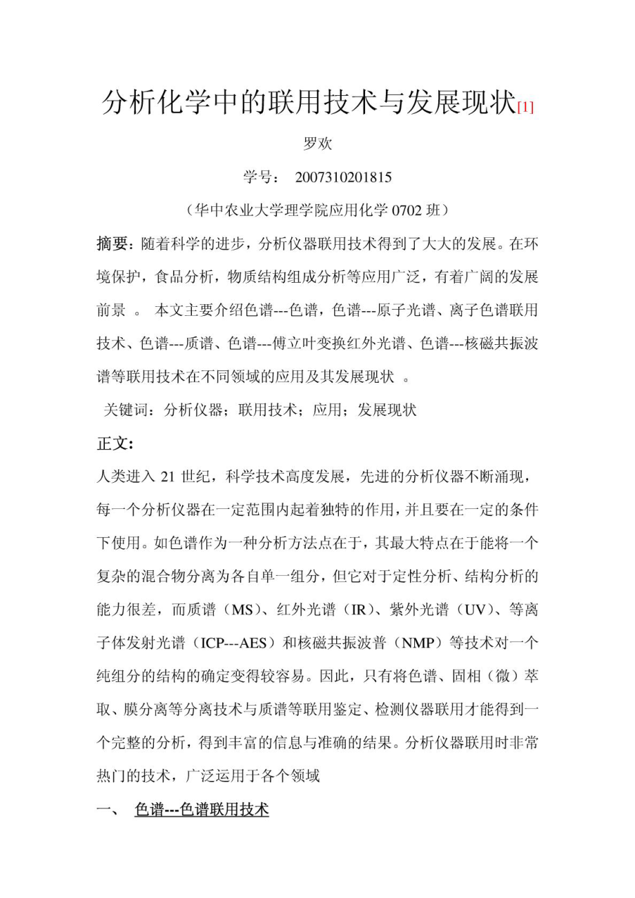 仪器分析读书报告.doc_第1页