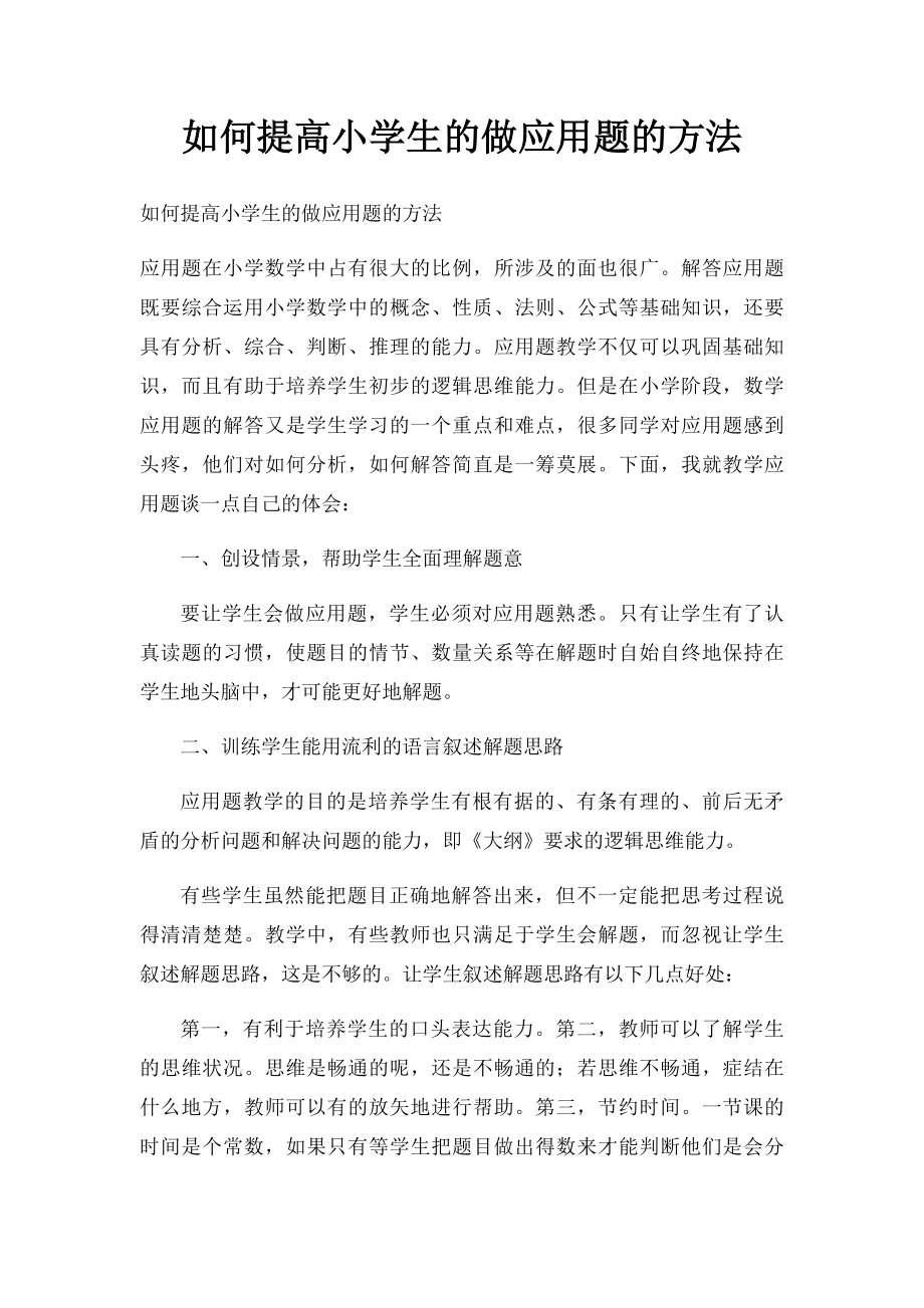 如何提高小学生的做应用题的方法.docx_第1页