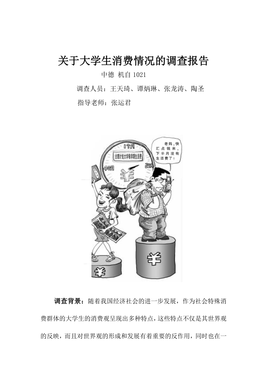 关于大学生消费情况的调查报告.doc_第1页