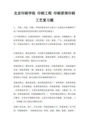 北京印刷学院 印刷工程 印刷原理印刷工艺复习题.docx