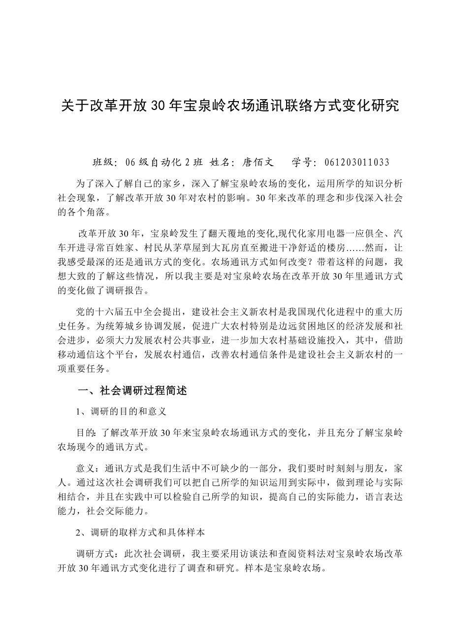 关于改革开放30宝泉岭农场通讯方式改变的调研报告.doc_第2页