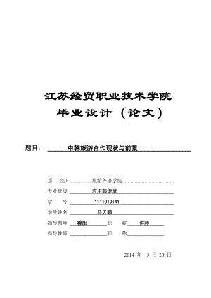 中韩旅游合作现状与前景(啊) .doc