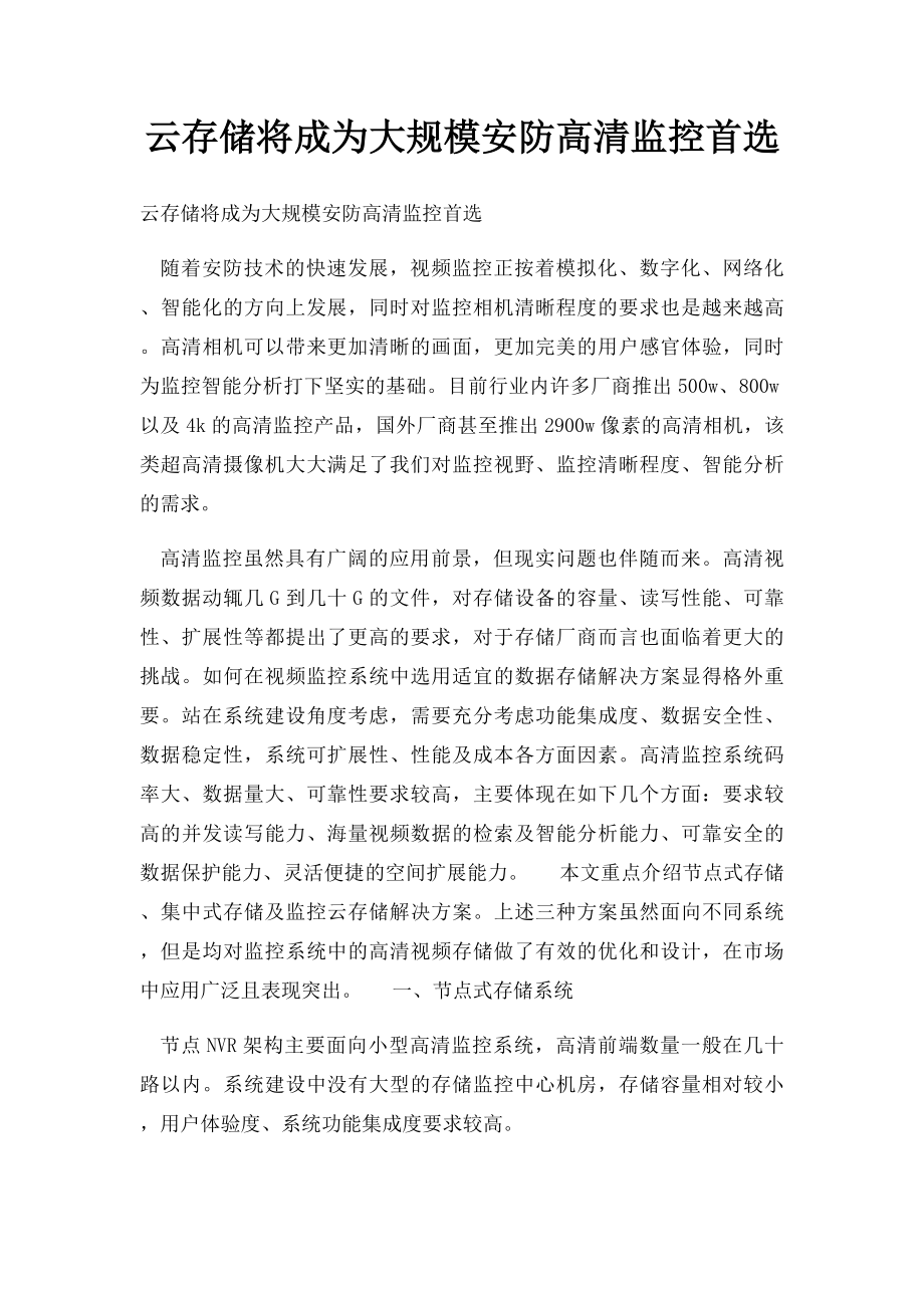 云存储将成为大规模安防高清监控首选.docx_第1页